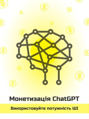 cover image of Монетизація ChatGPT – використовуйте потужність ШІ